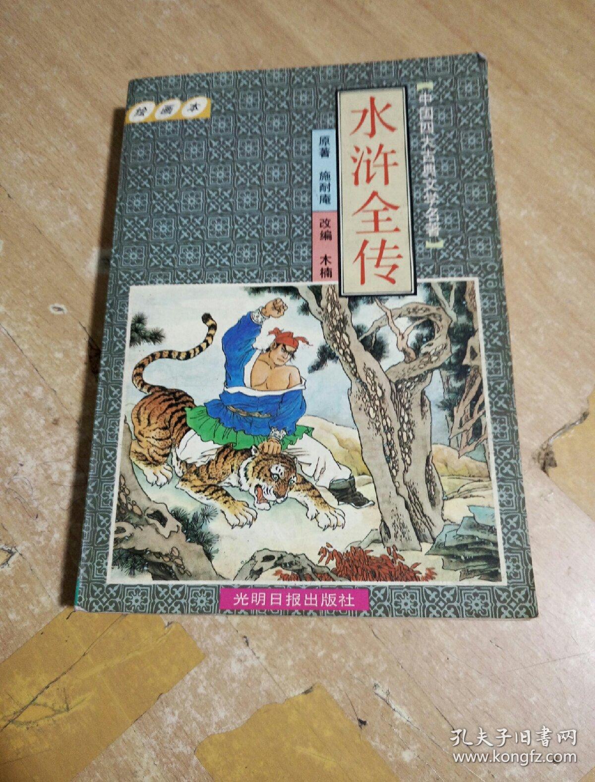 水浒全传 绘图本 光明日报出版社