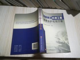 河南黄河水利工程维修养护实用手册
