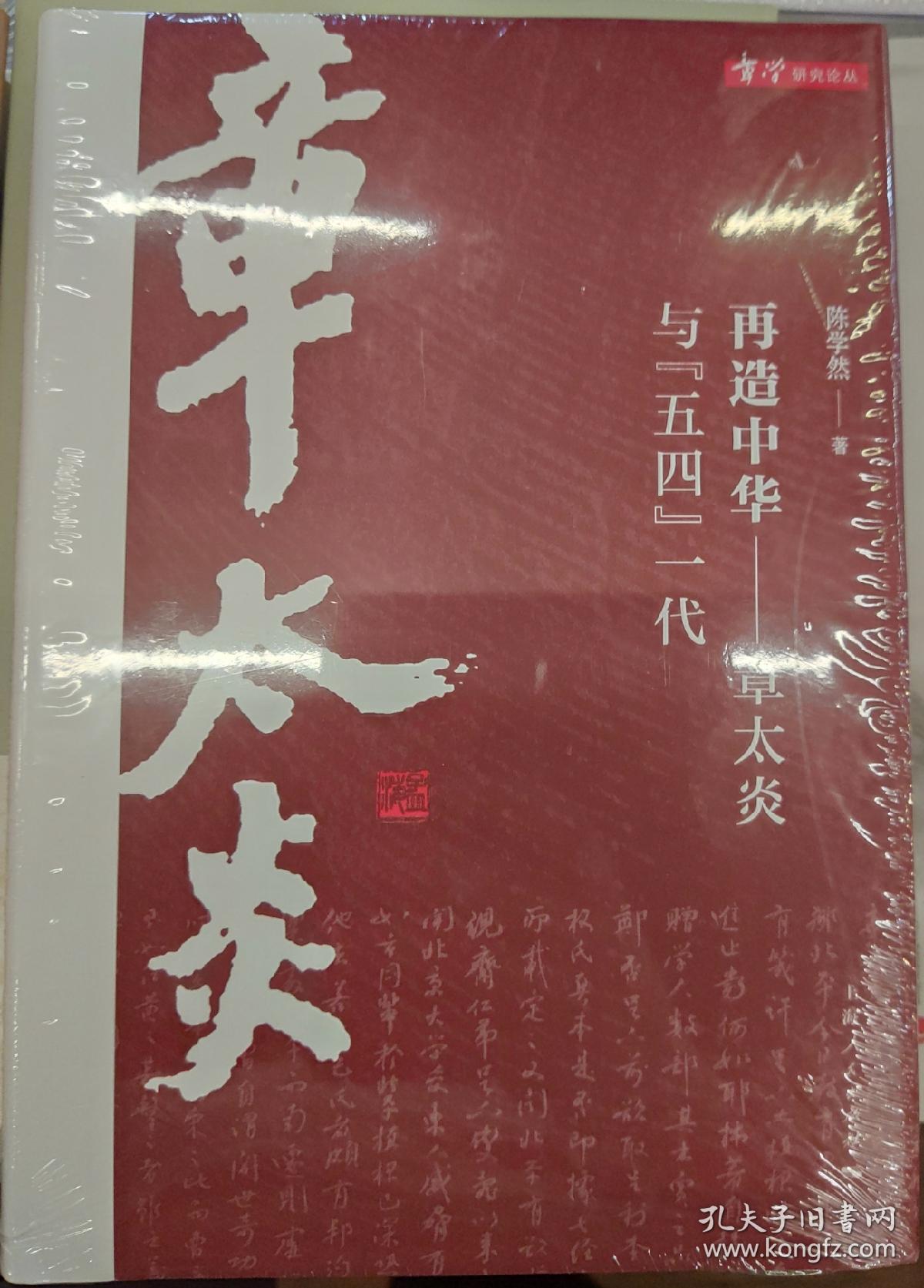 再造中华——章太炎与五四一代