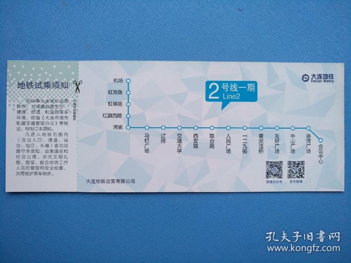 大连地铁2号线一期试乘券(2015年5月10日,下午票)