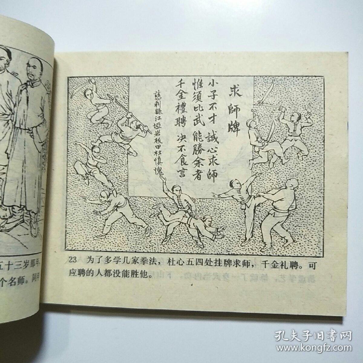 连环画:侠骨杜心五(中国武术连环画)