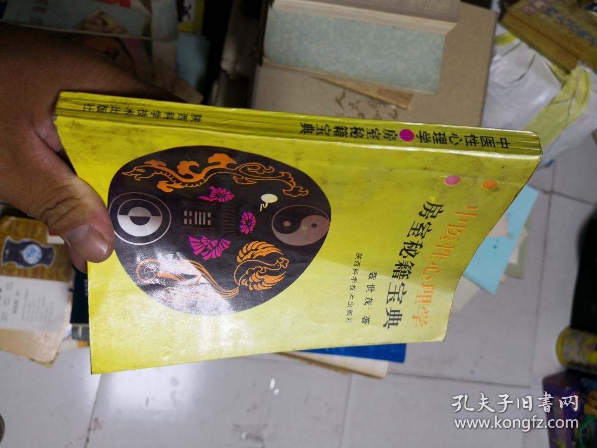 中医性心理学 房室秘籍宝典 8g