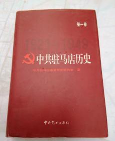 中共驻马店历史第一卷(1921一1949)