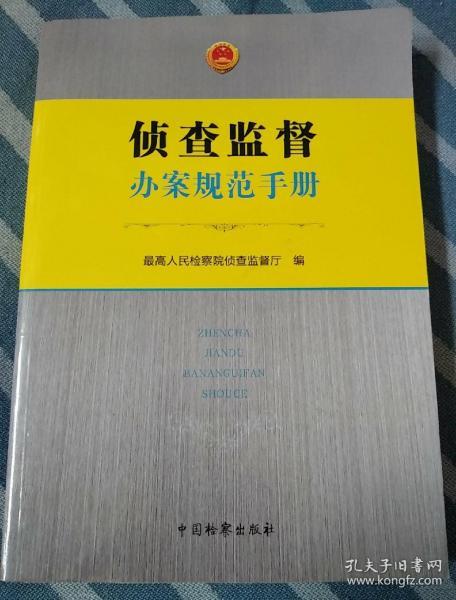 侦查监督办案规范手册