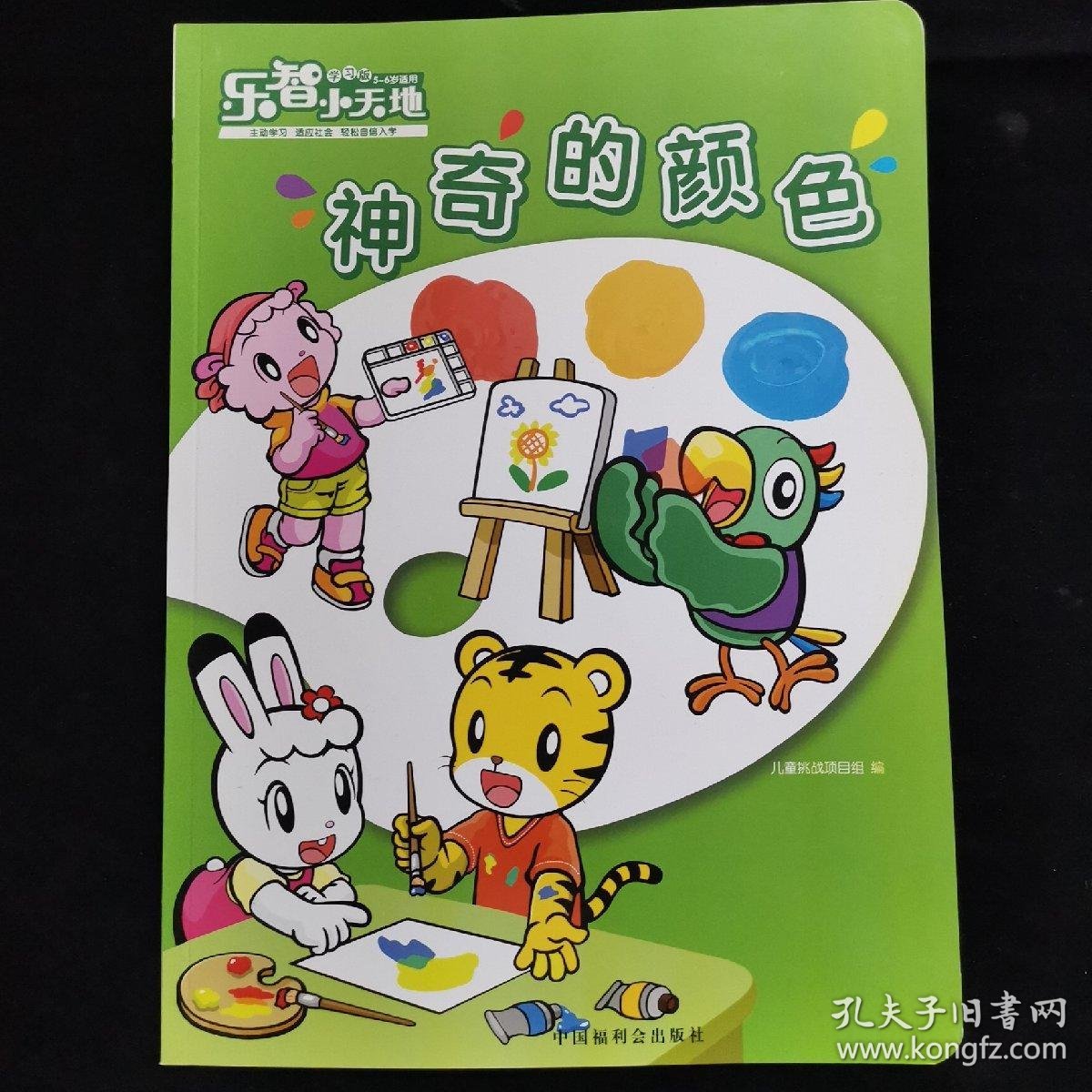 乐智小天地:神奇的颜色 学习版 无贴纸 货号67
