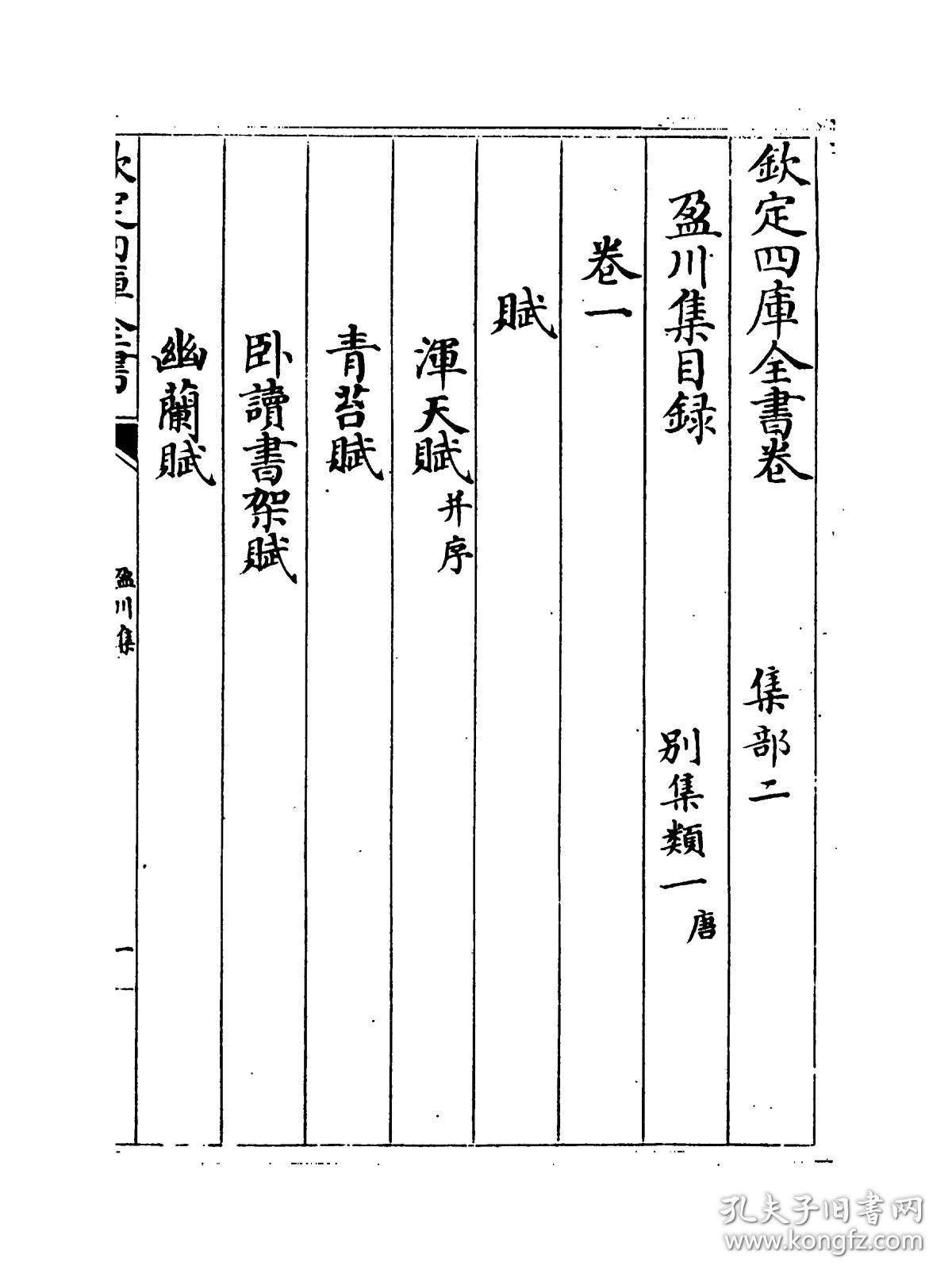 复印件盈川集四库全书