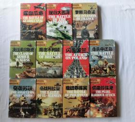 二战经典战役全记录：11册合售