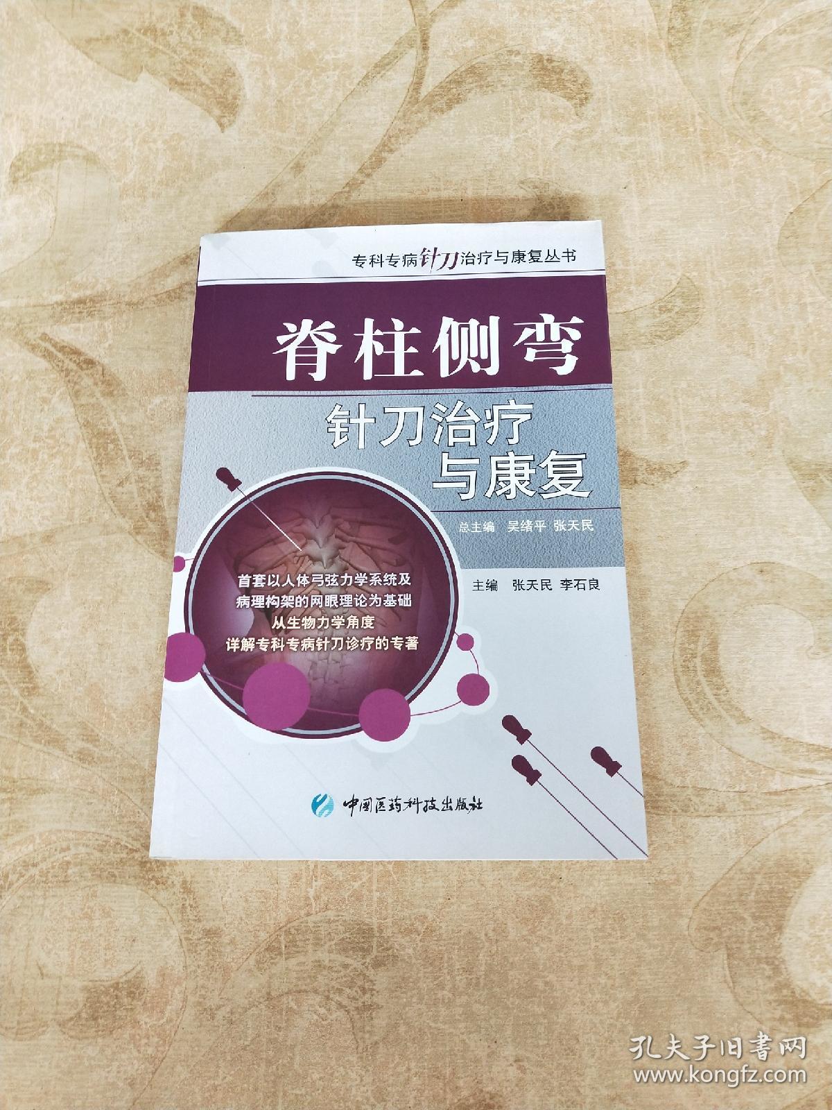 脊柱侧弯针刀治疗与康复