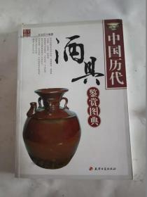 中国历代酒具鉴赏图典