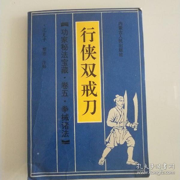 行侠双戒刀