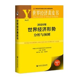2020年世界经济形势分析与预测9787520158428