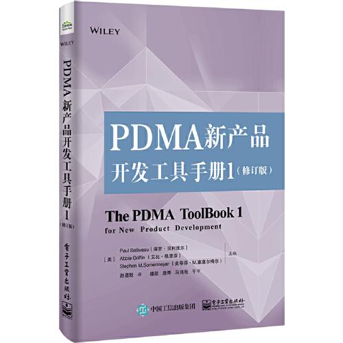 PDMA新产品开发工具手册1（修订版）