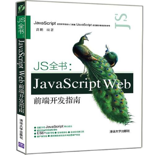 JS全书：JavaScript  Web前端开发指南