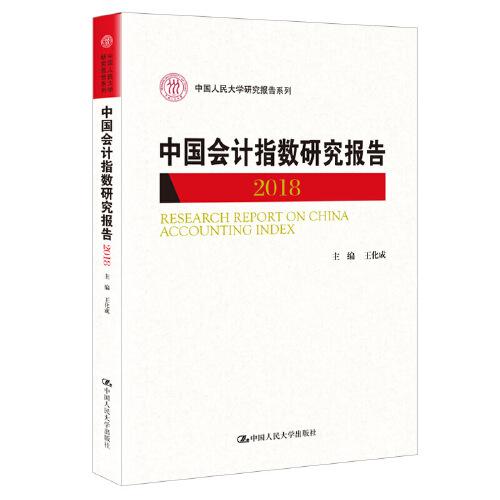 中国会计指数研究报告（2018）（中国人民大学研究报告系列）