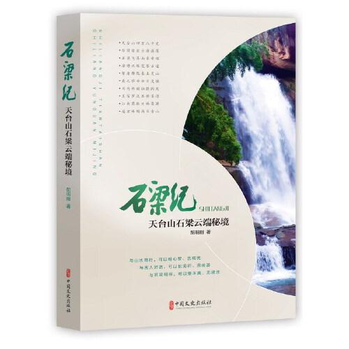 石梁纪：天台山石梁云端秘境