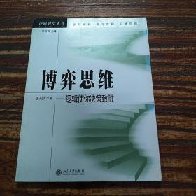 博弈思维：逻辑使你决策致胜