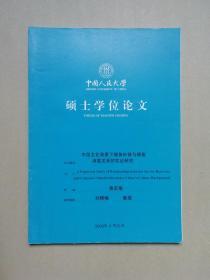 中国文化背景下服务补救与顾客满意关系的实证研究（中国人民大学硕士学位论文）