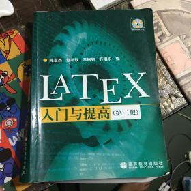 LATEX入门与提高（第二版）附光盘