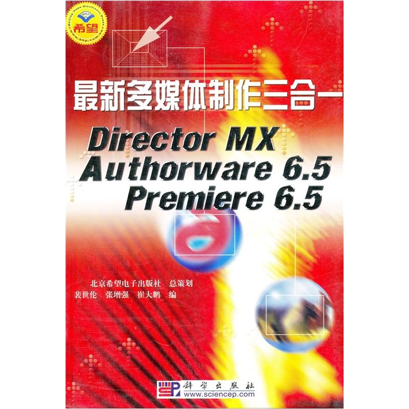 最新多媒体制作三合一：DirectorMXAuthorware6.5Premiere6.5