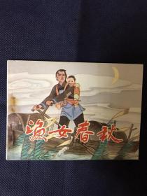渔女春秋。