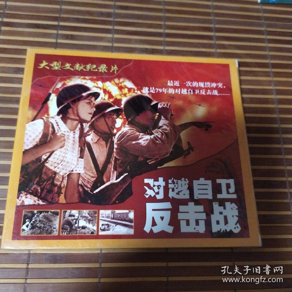 大型文献纪录片vcd 对越自卫反击战 ( vcd)未拆封