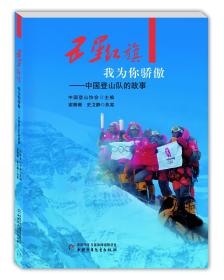 五星红旗我为你骄傲——中国登山队的故事
