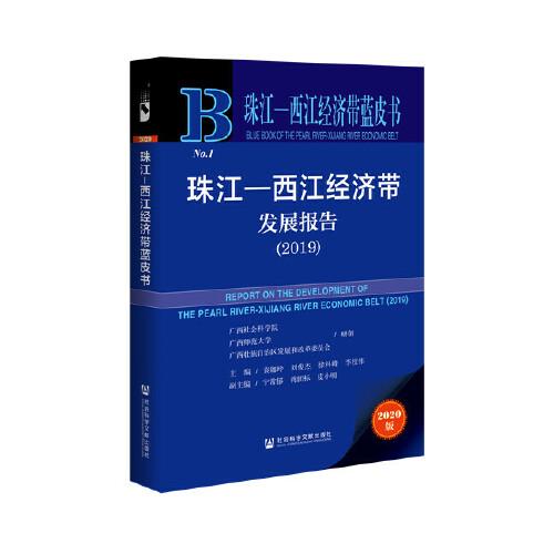 珠江-西江经济带蓝皮书：珠江-西江经济带发展报告（2019）