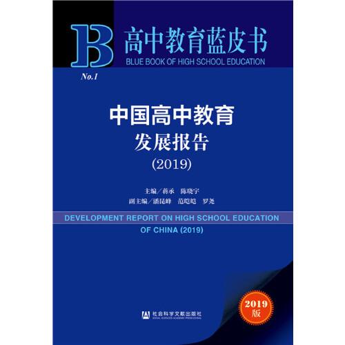 高中教育蓝皮书：中国高中教育发展报告（2019）