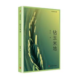 中国短经典：钻玉米地（茅盾文学奖得主张炜经典短篇小说集，清澈诗意的文字，让灵魂融入野地）是著名作家张炜的短篇小说精选集，收录张炜*有代表性的短篇小说名作，包括《钻玉米地》《铺老》《紫色眉豆花》《黑鲨洋》《海边的雪》等作品