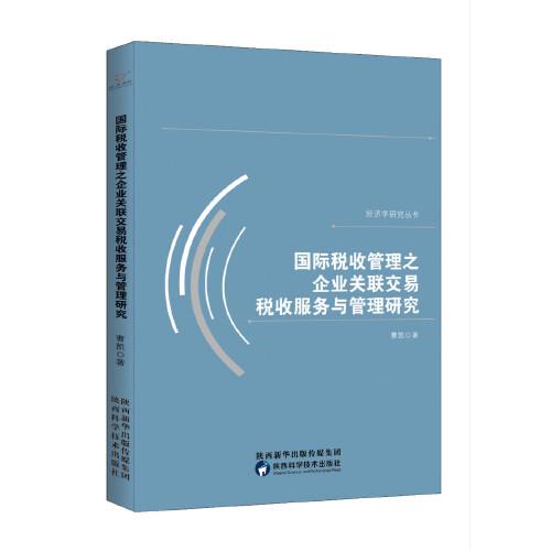 国际税收管理之企业关联交易税收服务与管理研究