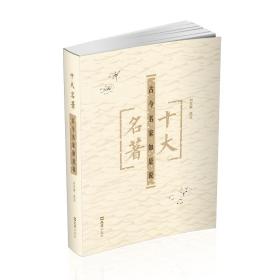 十大名著——古今名家如是說