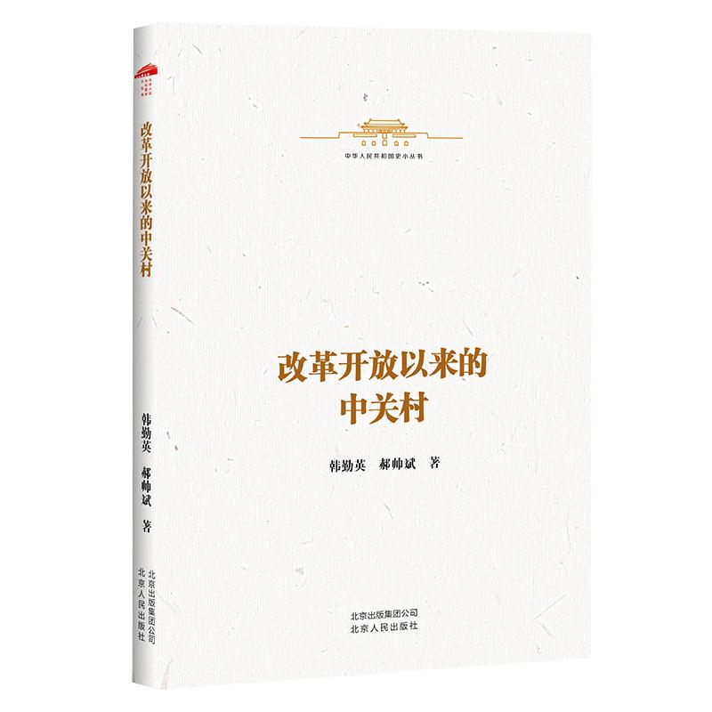 中华人民共和国史小丛书  改革开放以来的中关村