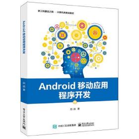 Android移动应用程序开发白喆电子工业出版社9787121387906
