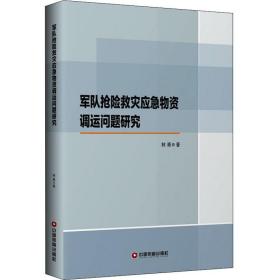 军队抢险救灾应急物资调运问题研究