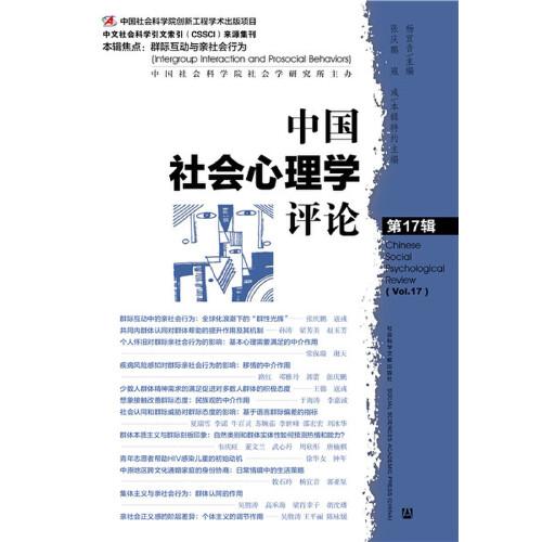 中国社会心理学评论 第17辑
