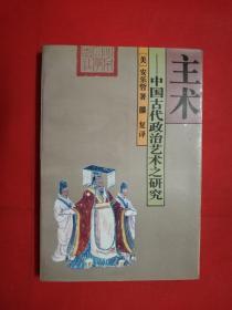 主术-中国古代政治艺术之研究