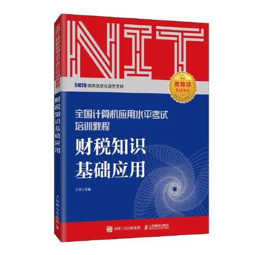 2020年NIT考试 财税知识基础应用 全国计算机应用水平考试培训教程