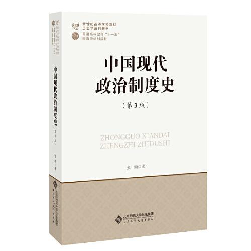 中国现代政治制度史(第3版)