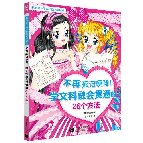 新书--我的第一本成长励志漫画书：不再死记硬背-学文科融会贯通的26个方法