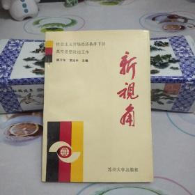 新视角——社会主义市场经济条件下的高校思想政治工作