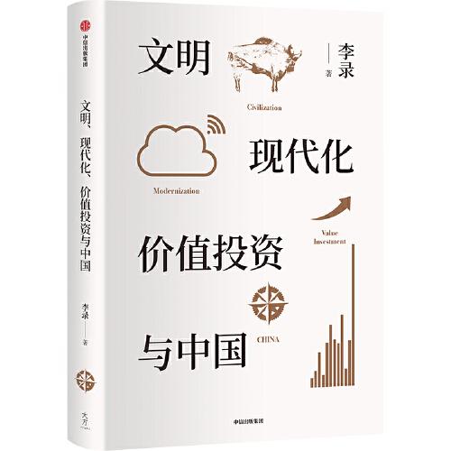 文明、现代化、价值投资与中国