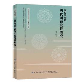 敦煌莫高窟唐代团花纹样研究