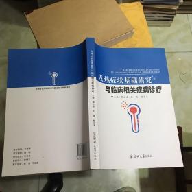 發熱癥狀基礎研究與臨床相關疾病診療