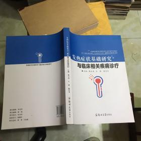 发热症状基础研究与临床相关疾病诊疗