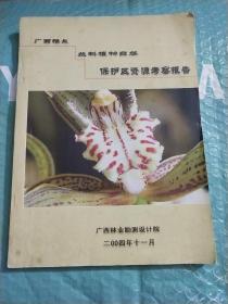 广西雅长兰科植物自然保护区
         资源考察报告