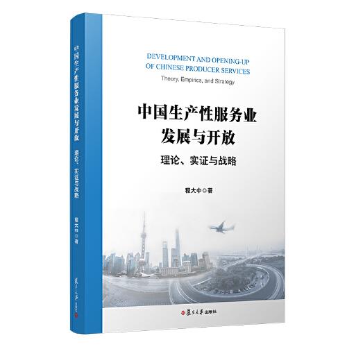 中国生产性服务业发展与开放：理论、实证与战略