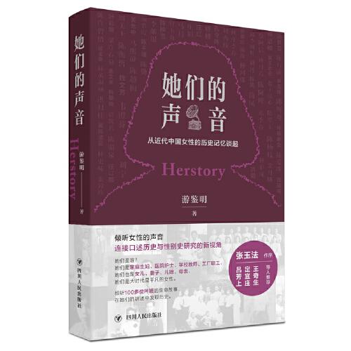 她们的声音——从近代中国女性的历史记忆谈起