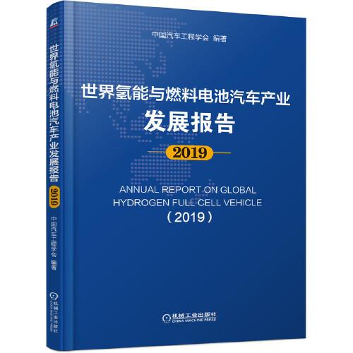 世界氢能与燃料电池汽车产业发展报告 2019