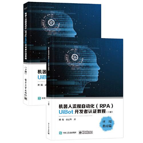 机器人流程自动化(RPA)UiBot开发者认证教程(全2册)（