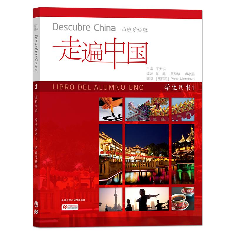 走遍中国(学生用书)(1)(西班牙语版)